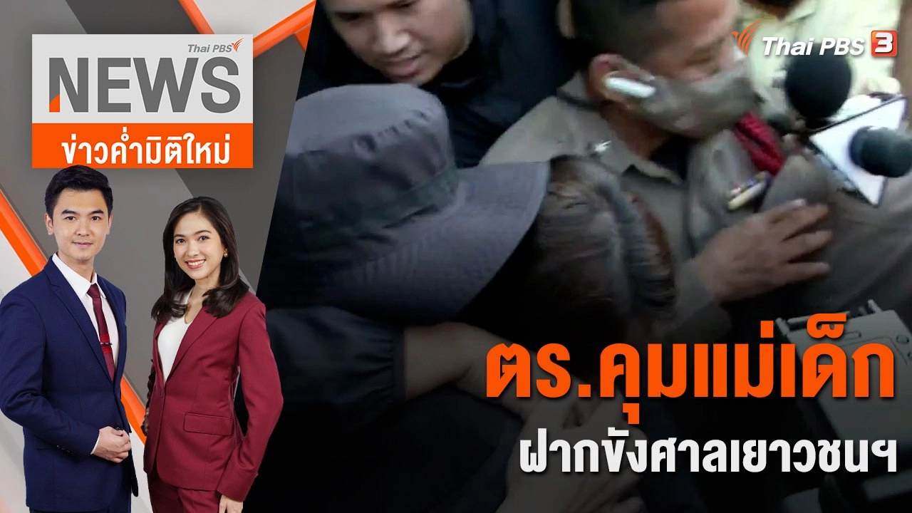 ตร.คุม แม่เด็ก ฝากขังศาลเยาวชนฯ | 27 ก.พ. 66