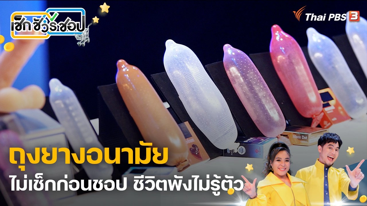 ถุงยางอนามัย ไม่เช็กก่อนชอป ชีวิตพังไม่รู้ตัว