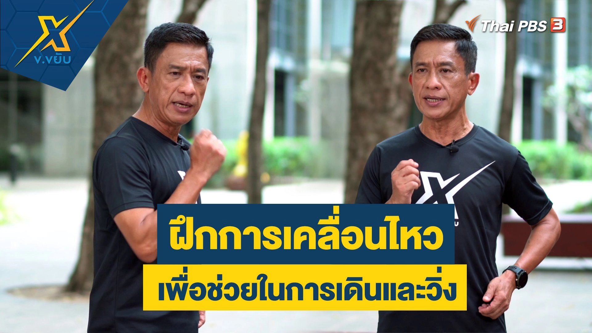 ฝึกการเคลื่อนไหวเพื่อช่วยในการเดินและวิ่ง