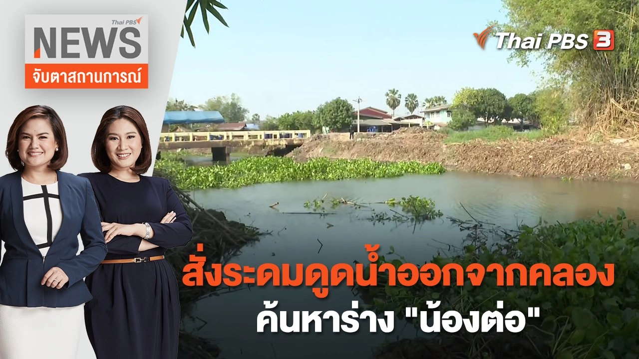 สั่งระดมดูดน้ำออกจากคลองค้นหาร่าง "น้องต่อ" | จับตาสถานการณ์ | 28 ก.พ. 66