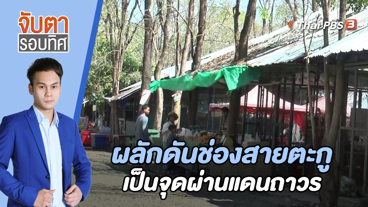 ผลักดันช่องสายตะกูเป็นจุดผ่านแดนถาวร | 28 ก.พ. 66