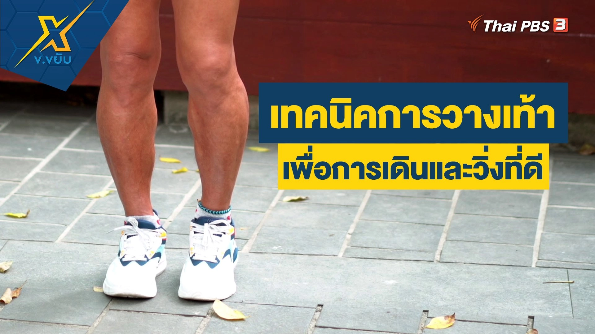 เทคนิคการวางเท้าเพื่อการเดินและวิ่งที่ดี