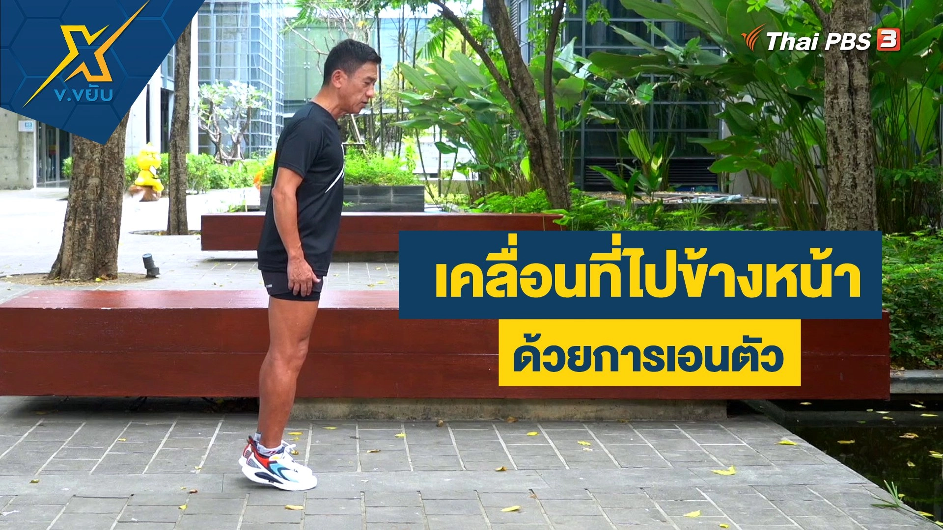 เทคนิคการเคลื่อนที่ไปข้างหน้าด้วยการเอนตัว