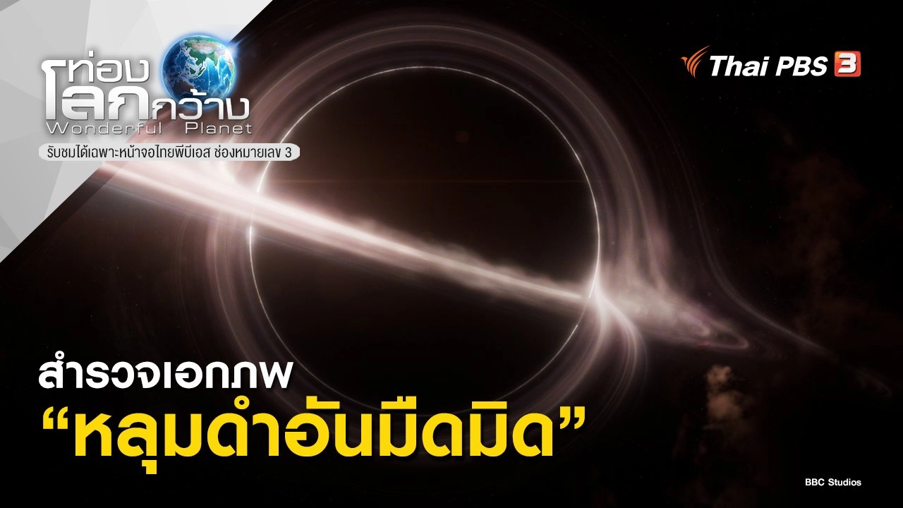 สำรวจเอกภพ ตอน หลุมดำอันมืดมิด