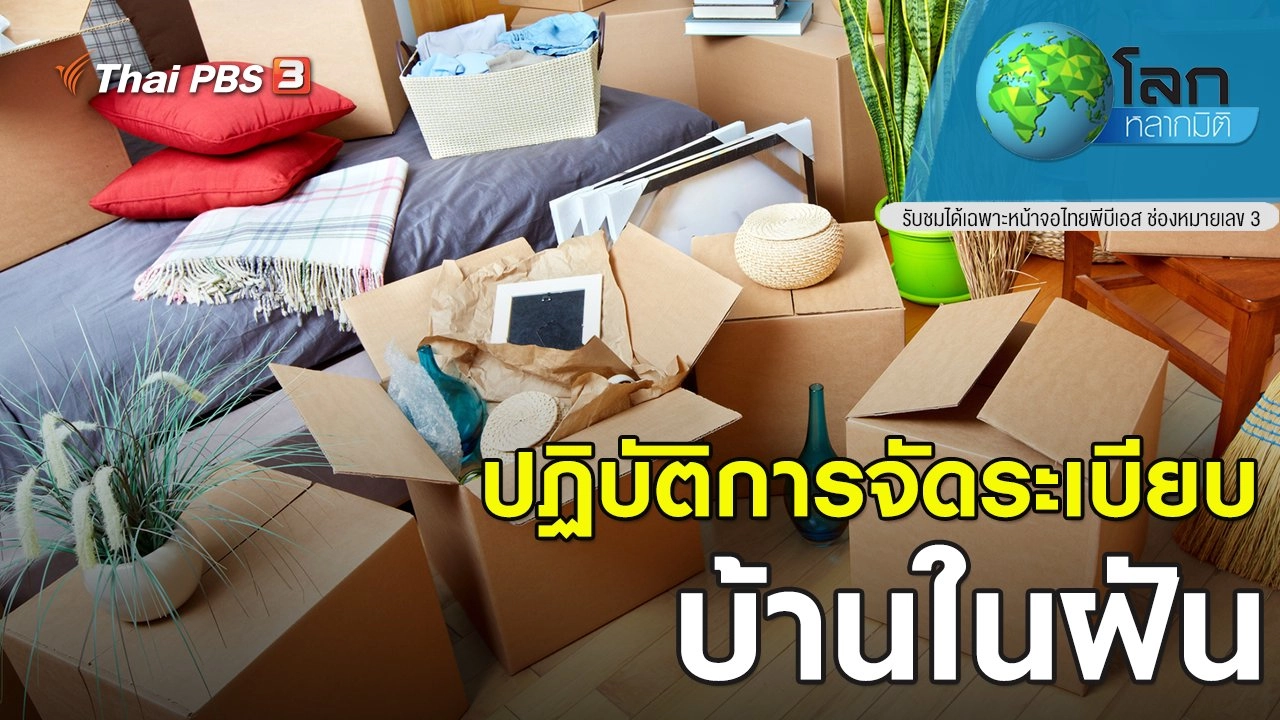 ปฏิบัติการ จัดระเบียบบ้านในฝัน!! ตอนที่ 7