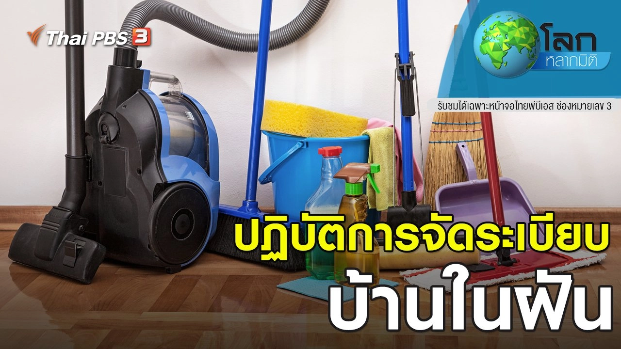 ปฏิบัติการ จัดระเบียบบ้านในฝัน!! ตอนที่ 8