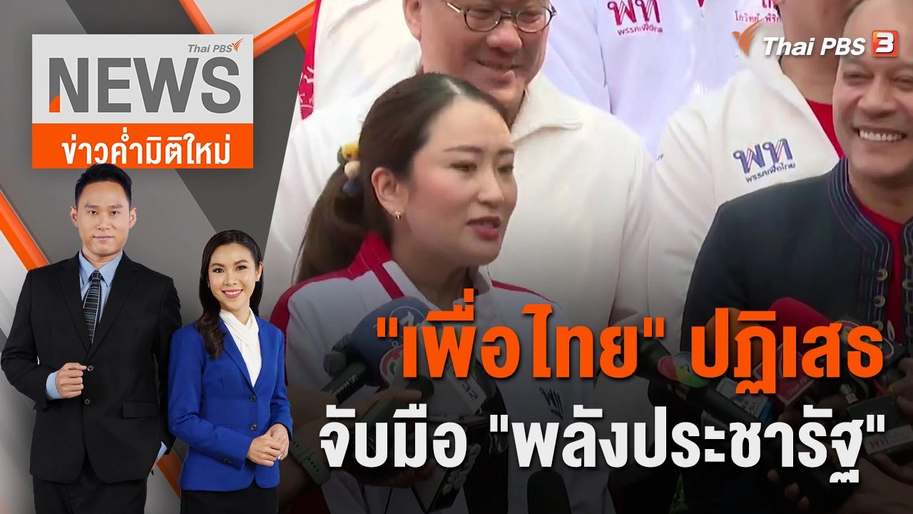 "เพื่อไทย" ปฏิเสธจับมือ "พลังประชารัฐ" | 26 ก.พ. 66