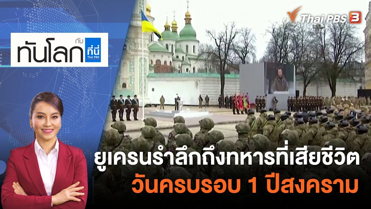 ยูเครนรำลึกถึงทหารที่เสียชีวิต วันครบรอบ 1 ปีสงคราม | 24 ก.พ. 66