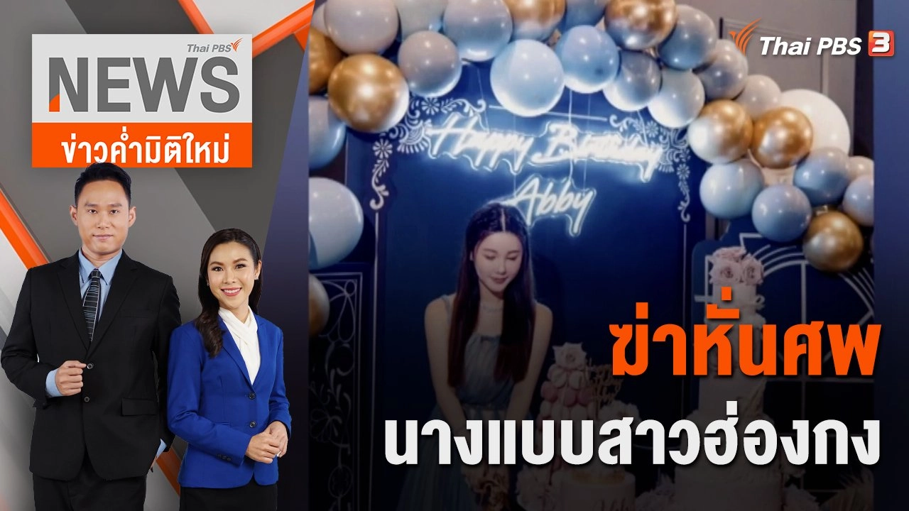 ฆ่าหั่นศพนางแบบสาวฮ่องกง | 25 ก.พ. 66