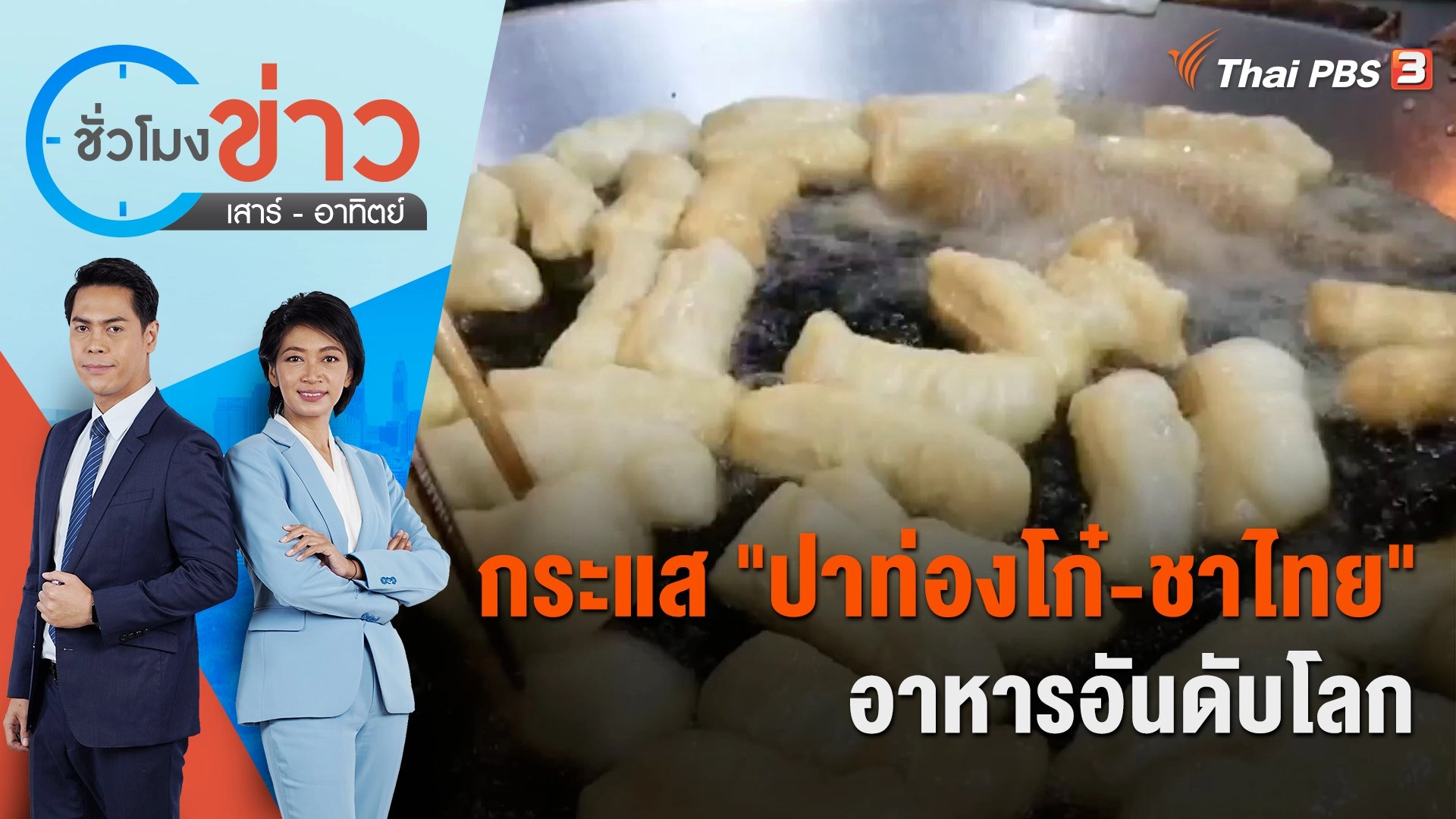 กระแส "ปาท่องโก๋ - ชาไทย" อาหารอันดับโลก | ชั่วโมงข่าว เสาร์ - อาทิตย์ | 26 ก.พ. 66