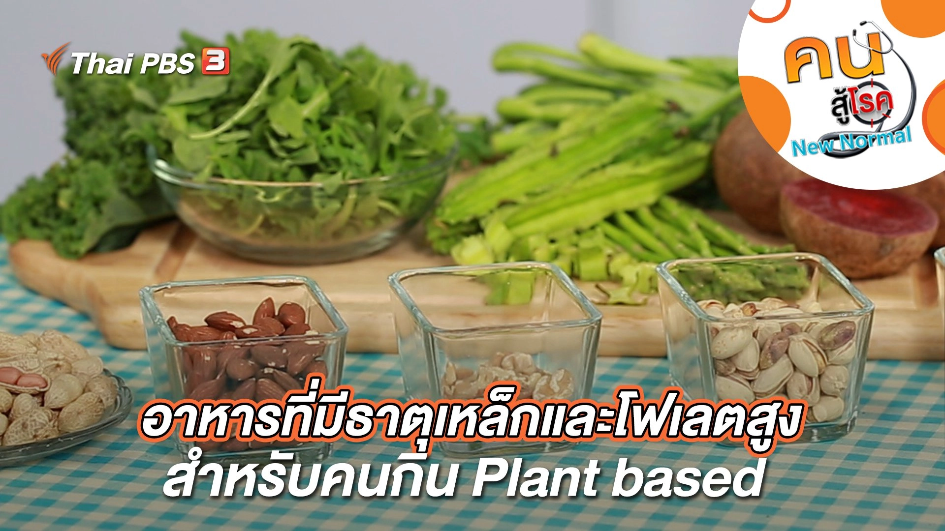 อาหารที่มีธาตุเหล็กและโฟเลตสูงสำหรับคนกิน Plant based