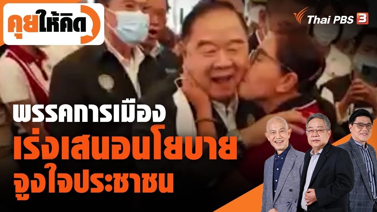 พรรคการเมืองเร่งเสนอนโยบายจูงใจประชาชน