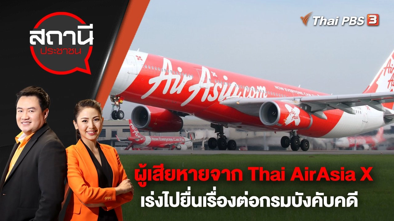 ผู้เสียหายจาก Thai AirAsia X เร่งไปยื่นเรื่องต่อกรมบังคับคดี | สถานีประชาชน | 27 ก.พ. 66
