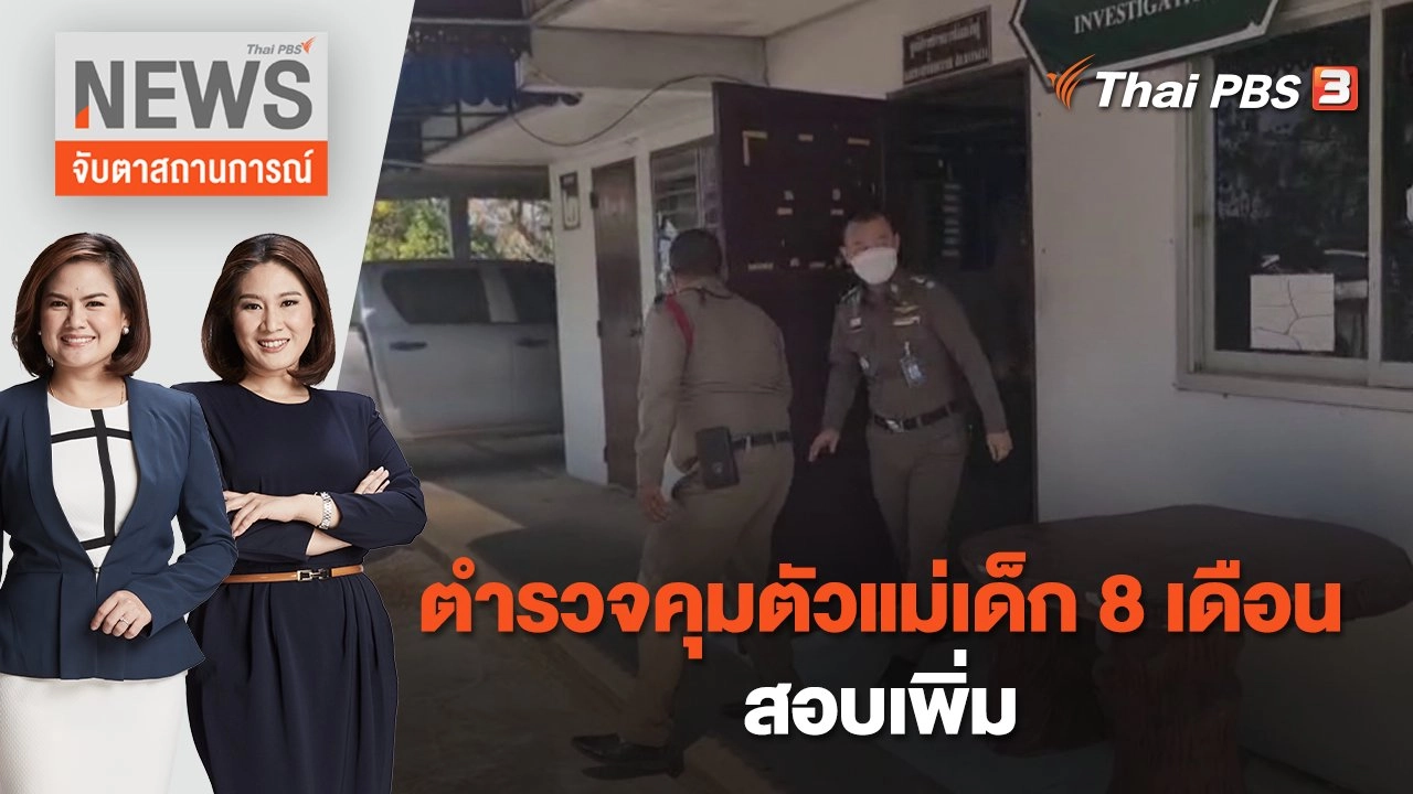 ตำรวจคุมตัวแม่เด็ก 8 เดือน สอบเพิ่ม | จับตาสถานการณ์ | 27 ก.พ. 66