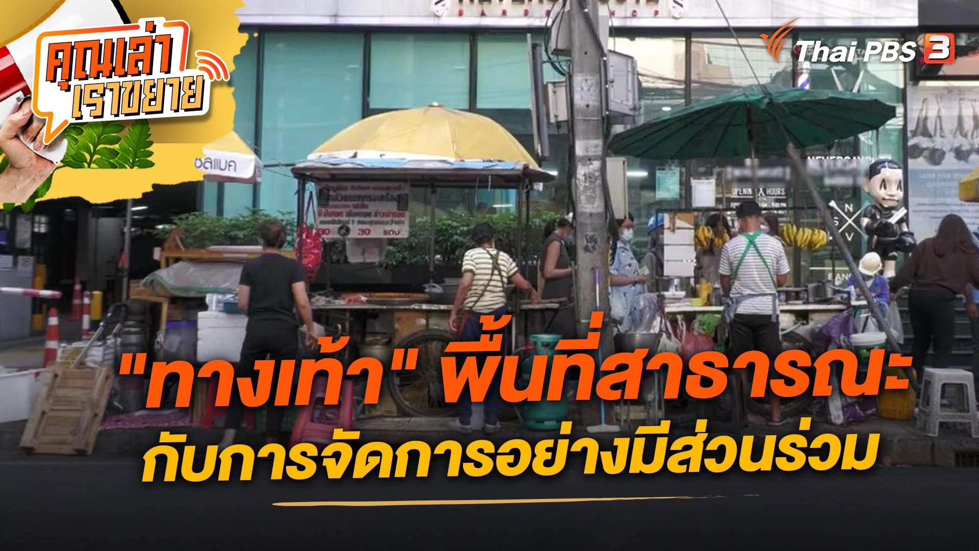 "ทางเท้า" พื้นที่สาธารณะกับการจัดการอย่างมีส่วนร่วม