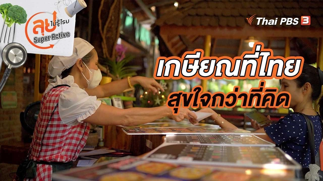 เกษียณที่ไทยสุขใจกว่าที่คิด