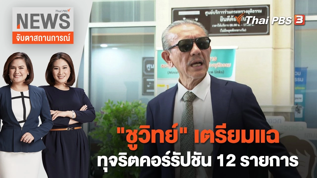 "ชูวิทย์" เตรียมแฉทุจริตคอร์รัปชัน 12 รายการ | จับตาสถานการณ์ | 2 มี.ค.  66