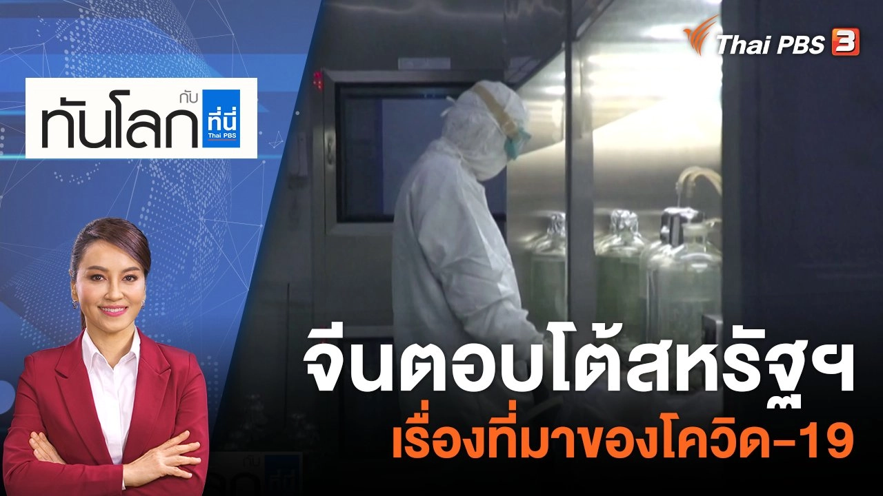 จีนตอบโต้สหรัฐฯ เรื่องที่มาของโควิด-19 | 2 มี.ค. 66