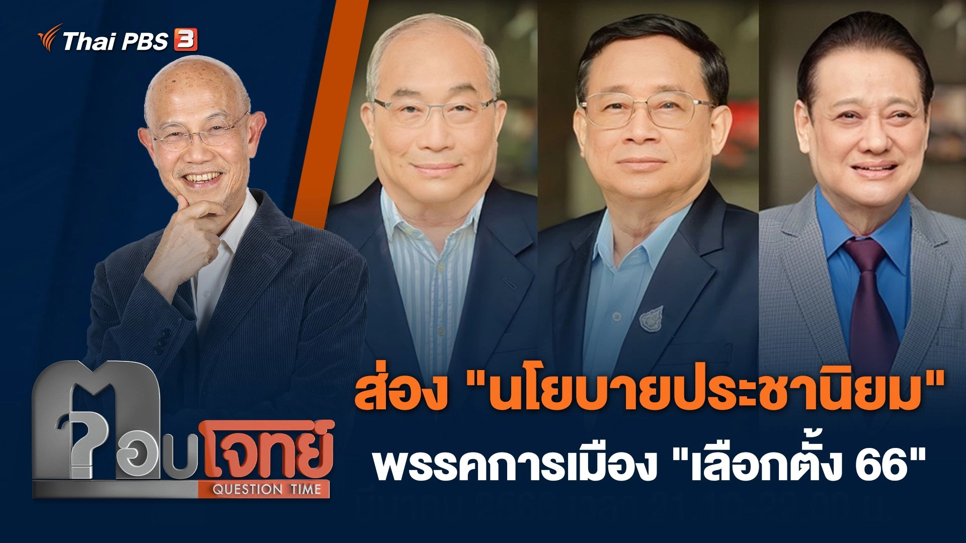 ส่อง "นโยบายประชานิยม" พรรคการเมือง "เลือกตั้ง 66"