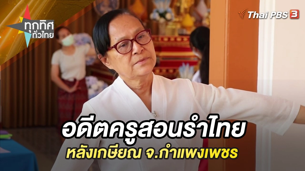 อดีตครูสอนรำไทยหลังเกษียณ จ.กำแพงเพชร