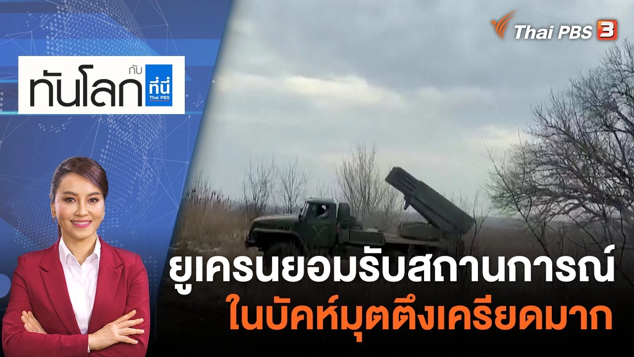 ​ยูเครนยอมรับสถานการณ์ในบัคห์มุตตึงเครียดมาก | 28 ก.พ. 66