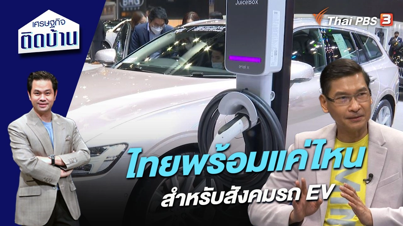 ไทยพร้อมแค่ไหนสำหรับสังคมรถ EV