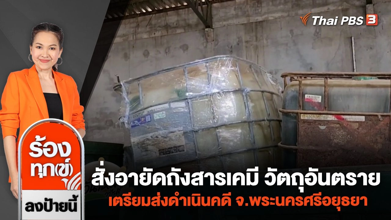สั่งอายัดถังสารเคมี วัตถุอันตราย เตรียมส่งดำเนินคดี จ.พระนครศรีอยุธยา