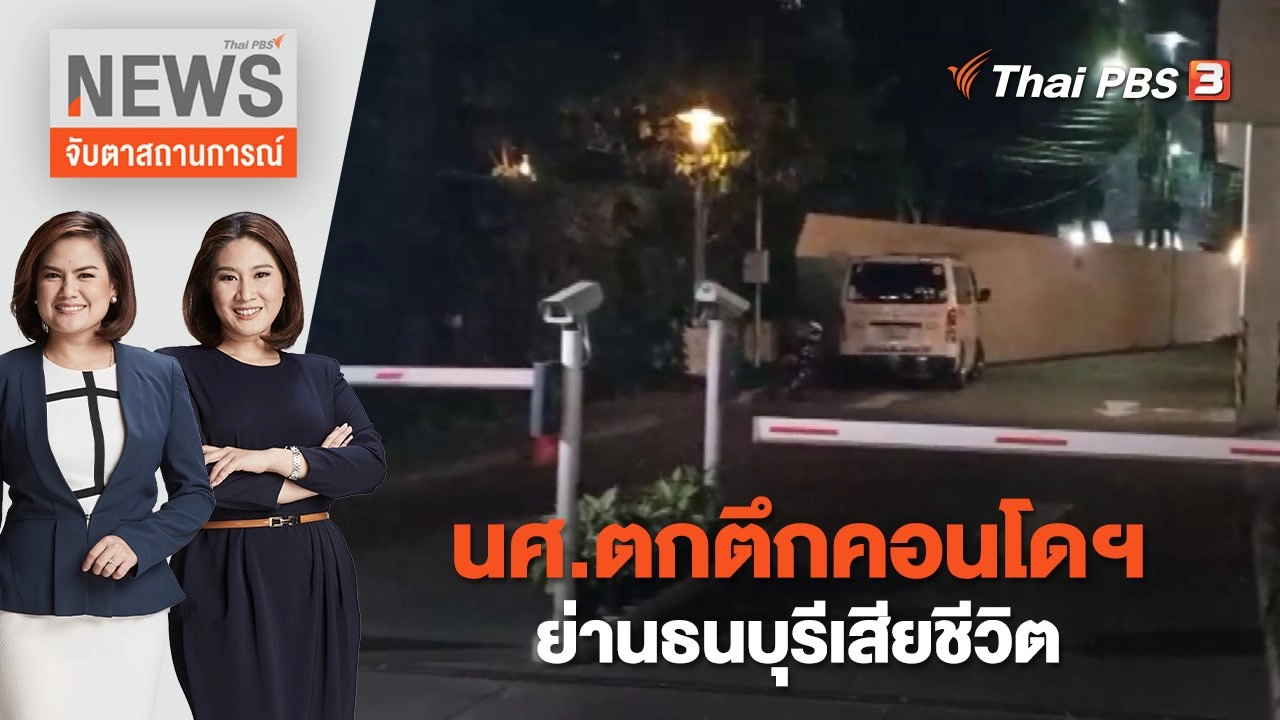 นศ.ตกตึกคอนโดฯ ย่านธนบุรีเสียชีวิต | จับตาสถานการณ์ | 1 มี.ค.  66