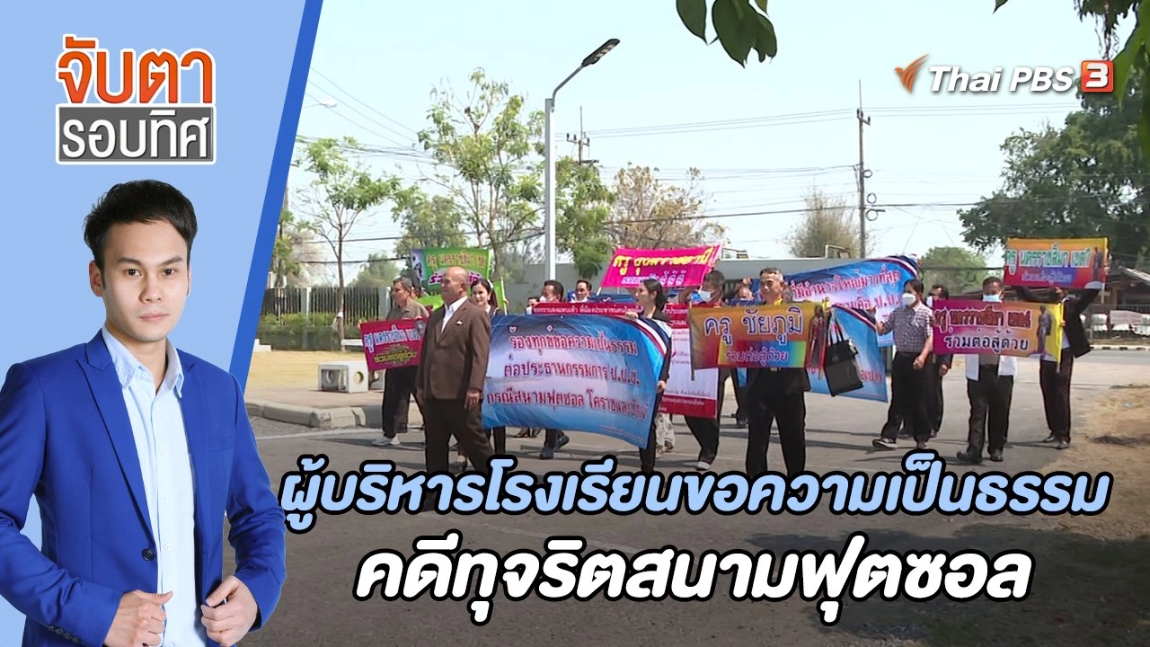 ผู้บริหารโรงเรียนขอความเป็นธรรม คดีทุจริตสนามฟุตซอล | 1 มี.ค. 66