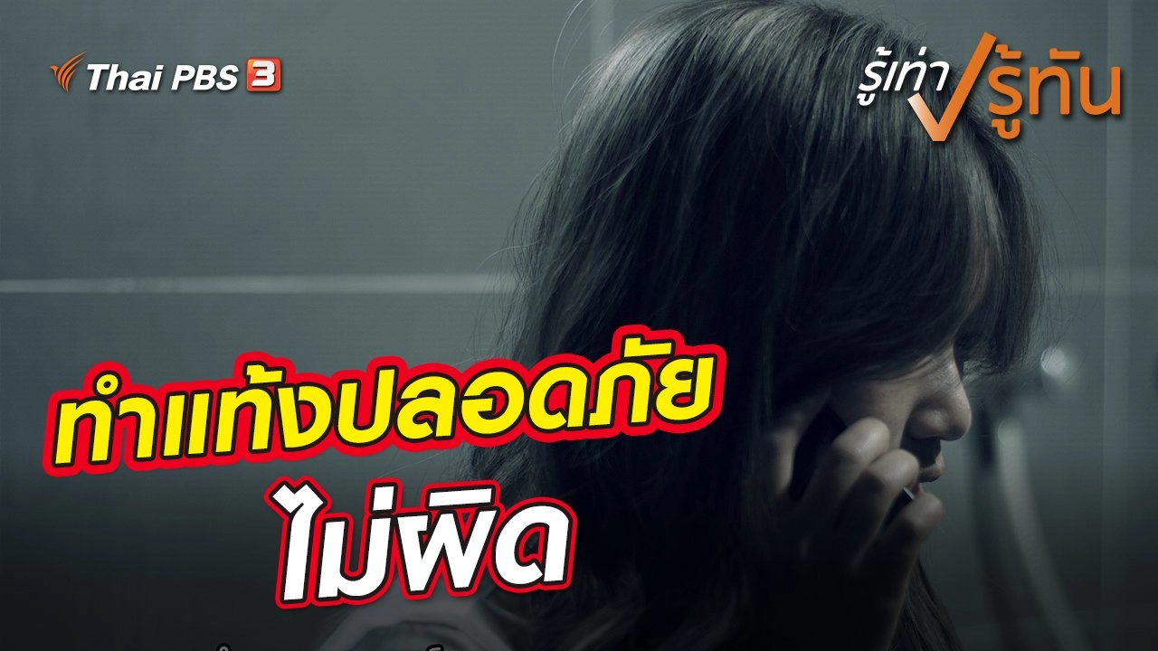 ทำแท้งปลอดภัย ไม่ผิด