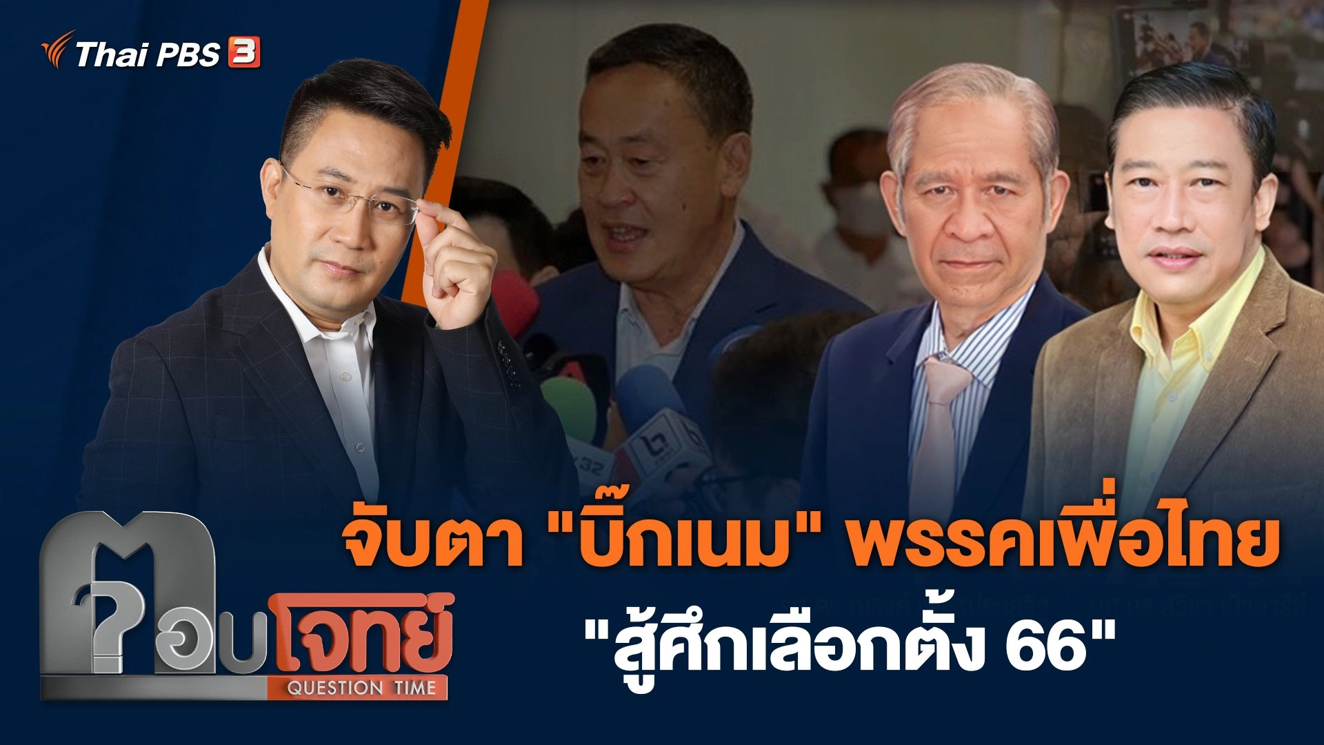จับตา "บิ๊กเนม" พรรคเพื่อไทย "สู้ศึกเลือกตั้ง 66"