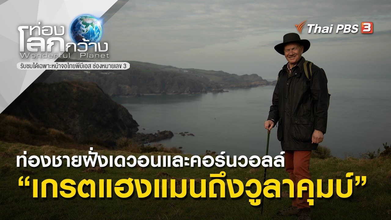 ท่องชายฝั่งเดวอนและคอร์นวอลล์ ตอน เกรตแฮงแมนถึงวูลาคุมบ์