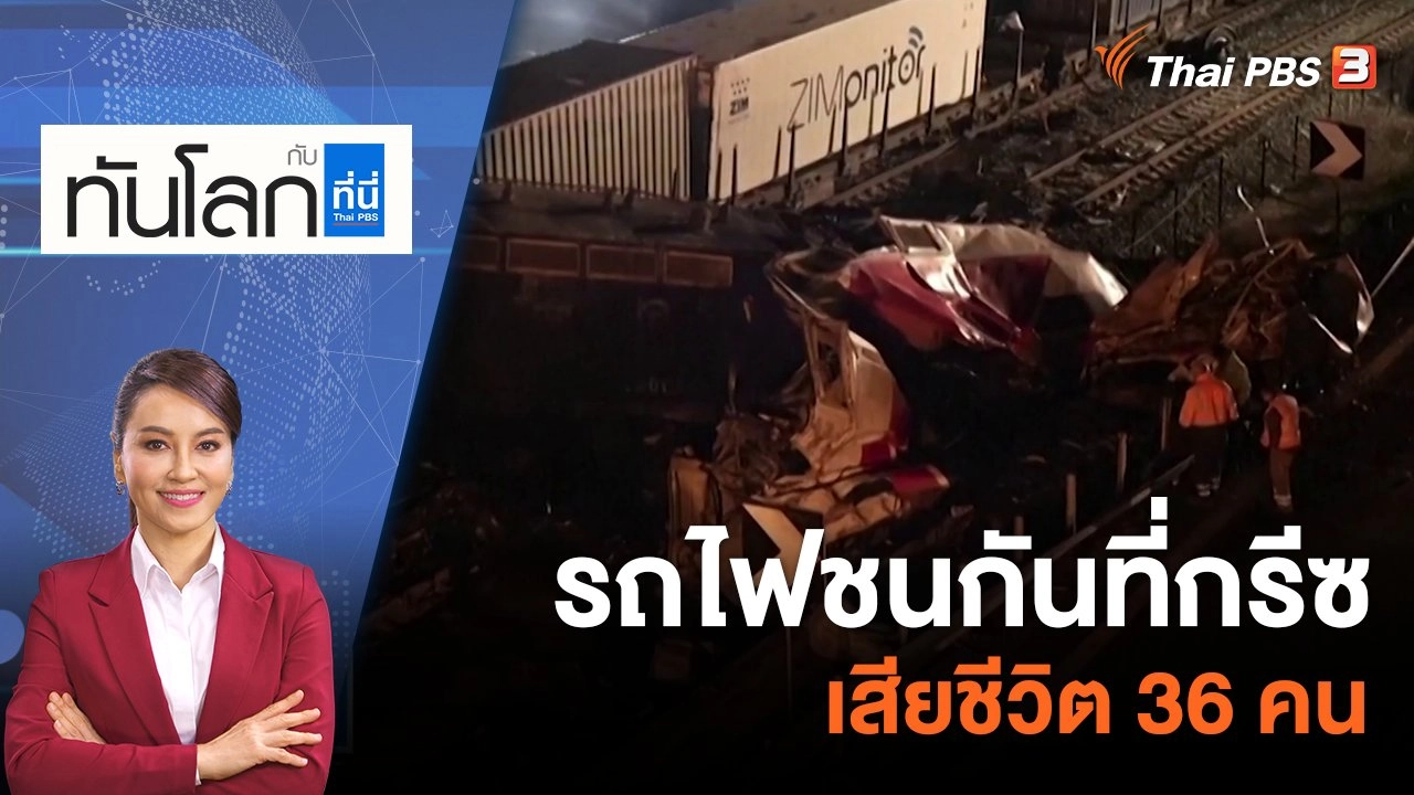 รถไฟชนกันที่กรีซ เสียชีวิต 36 คน | 1 มี.ค. 66