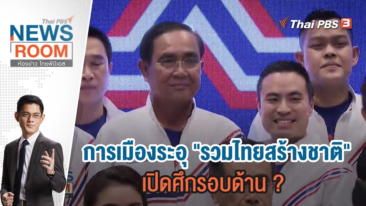 การเมืองระอุ "รวมไทยสร้างชาติ" เปิดศึกรอบด้าน ? | 5 มี.ค.66