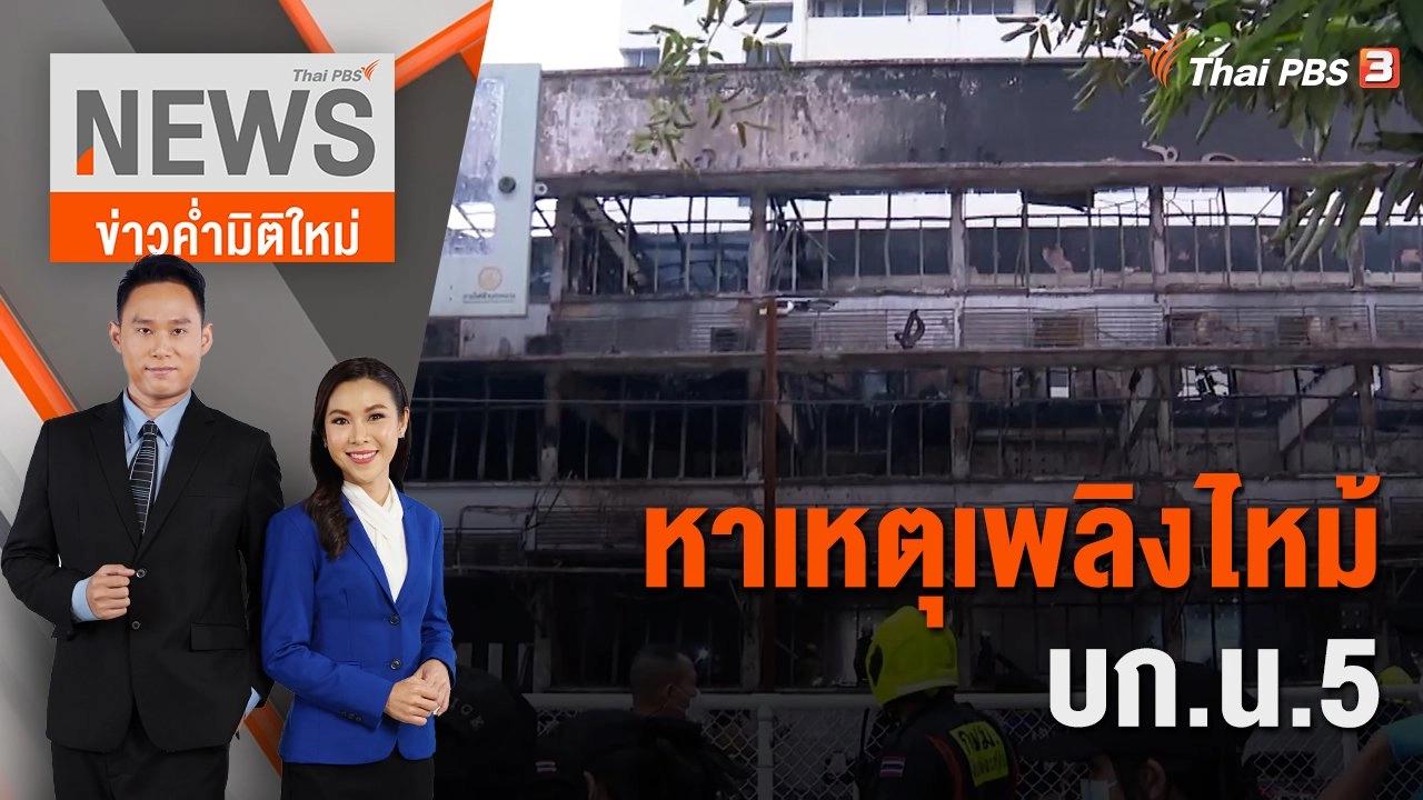 หาเหตุเพลิงไหม้ บก.น.5 | 4 มี.ค. 66