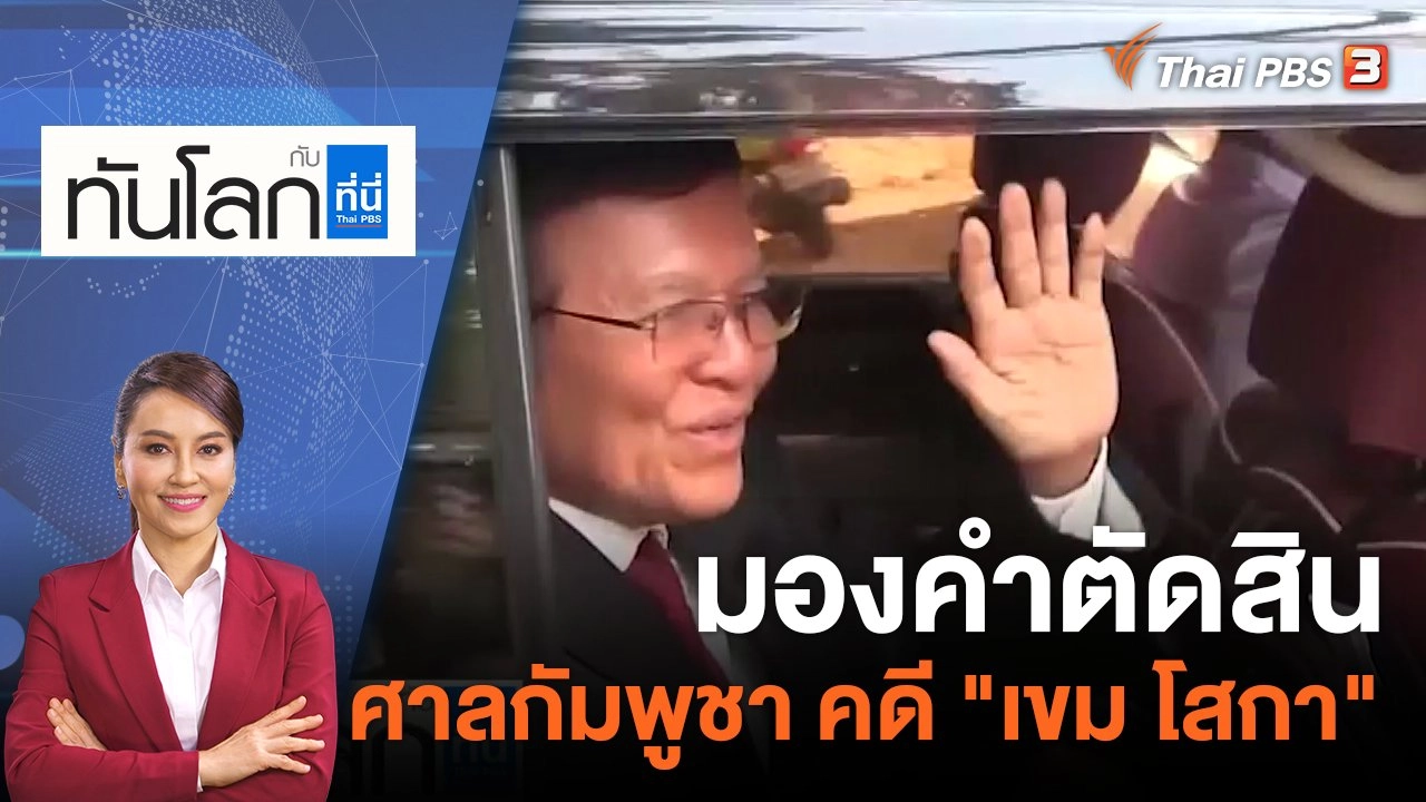 มองคำตัดสินศาลกัมพูชา คดี "เขม โสกา" | 3 มี.ค. 66