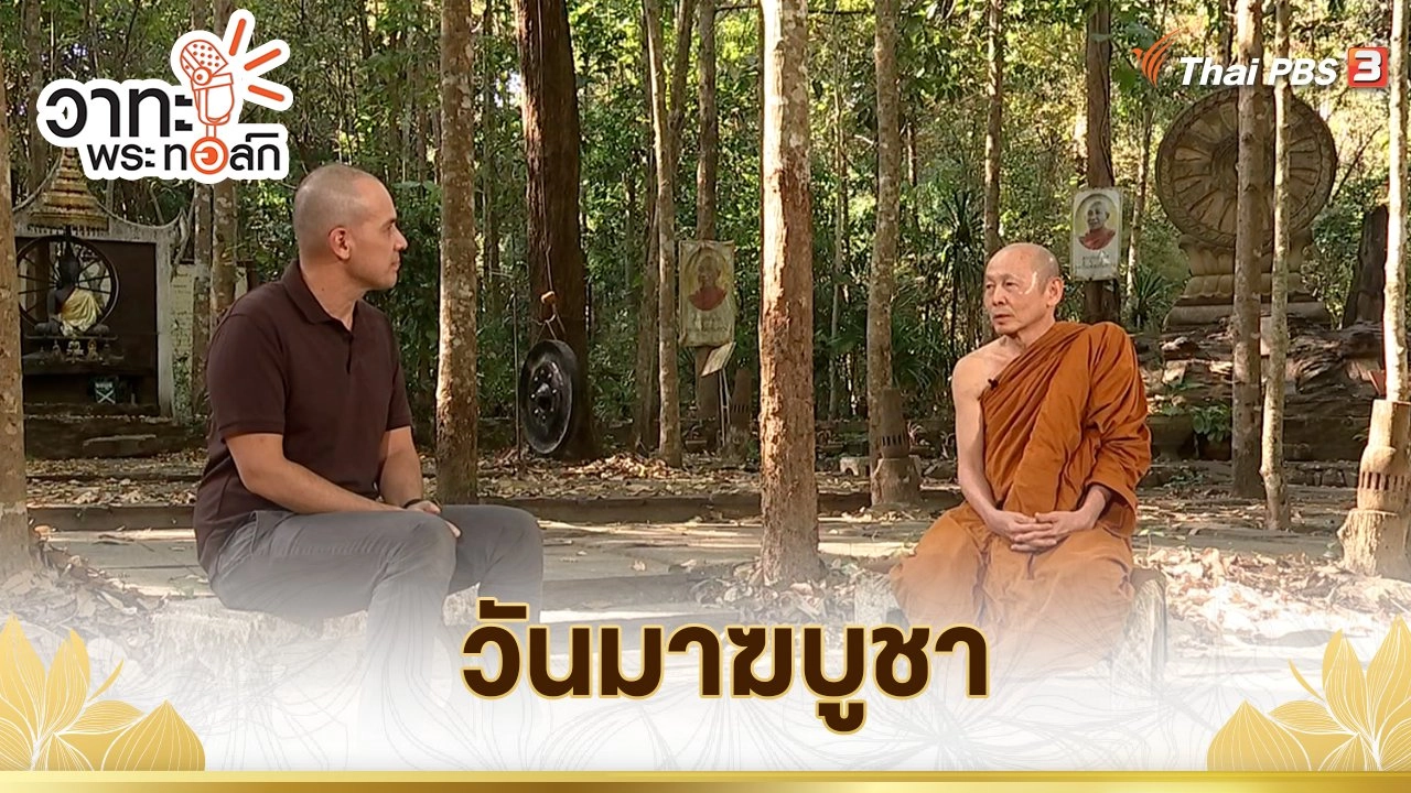 วันมาฆบูชา