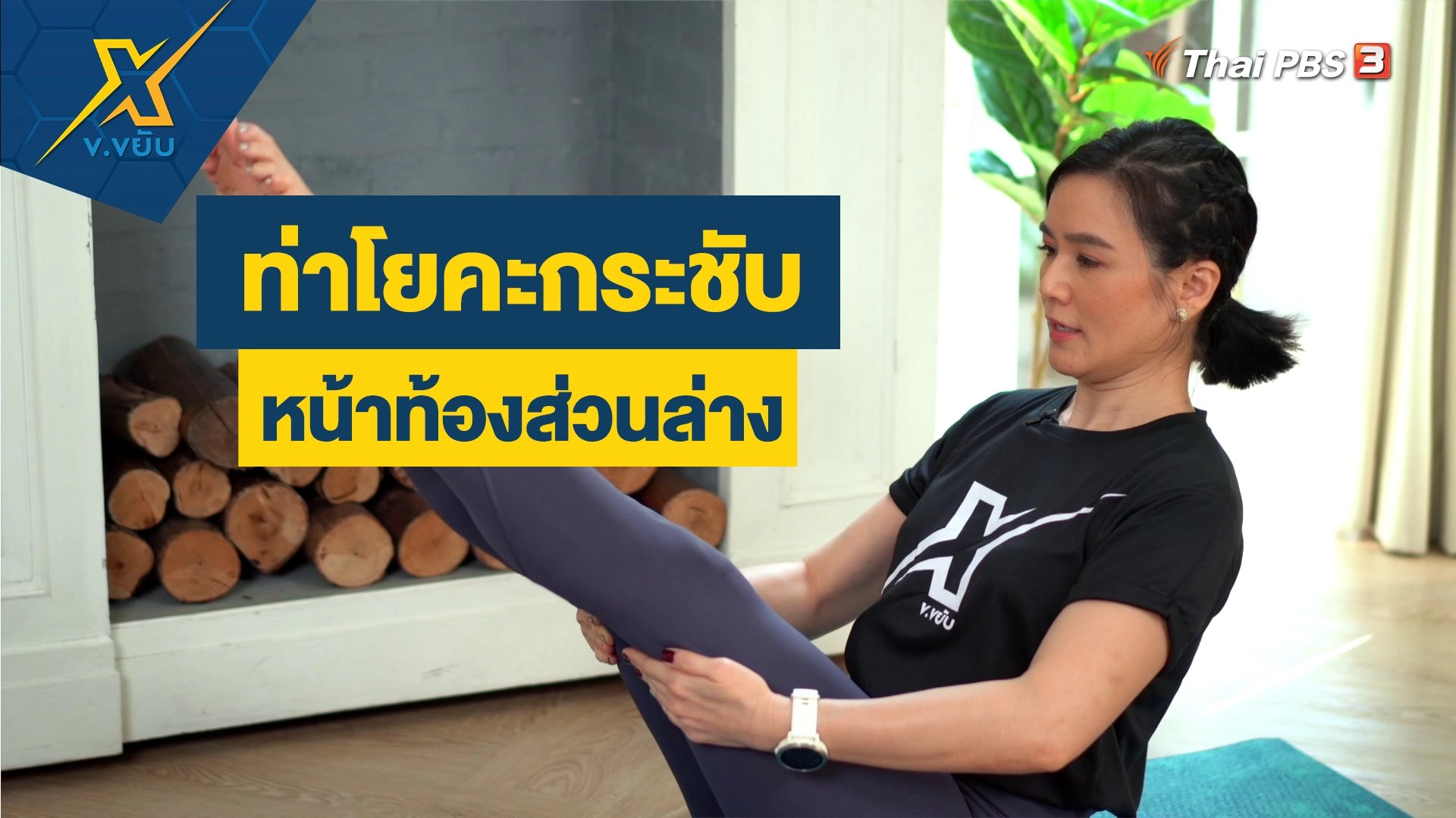 ท่าโยคะกระชับหน้าท้องส่วนล่าง