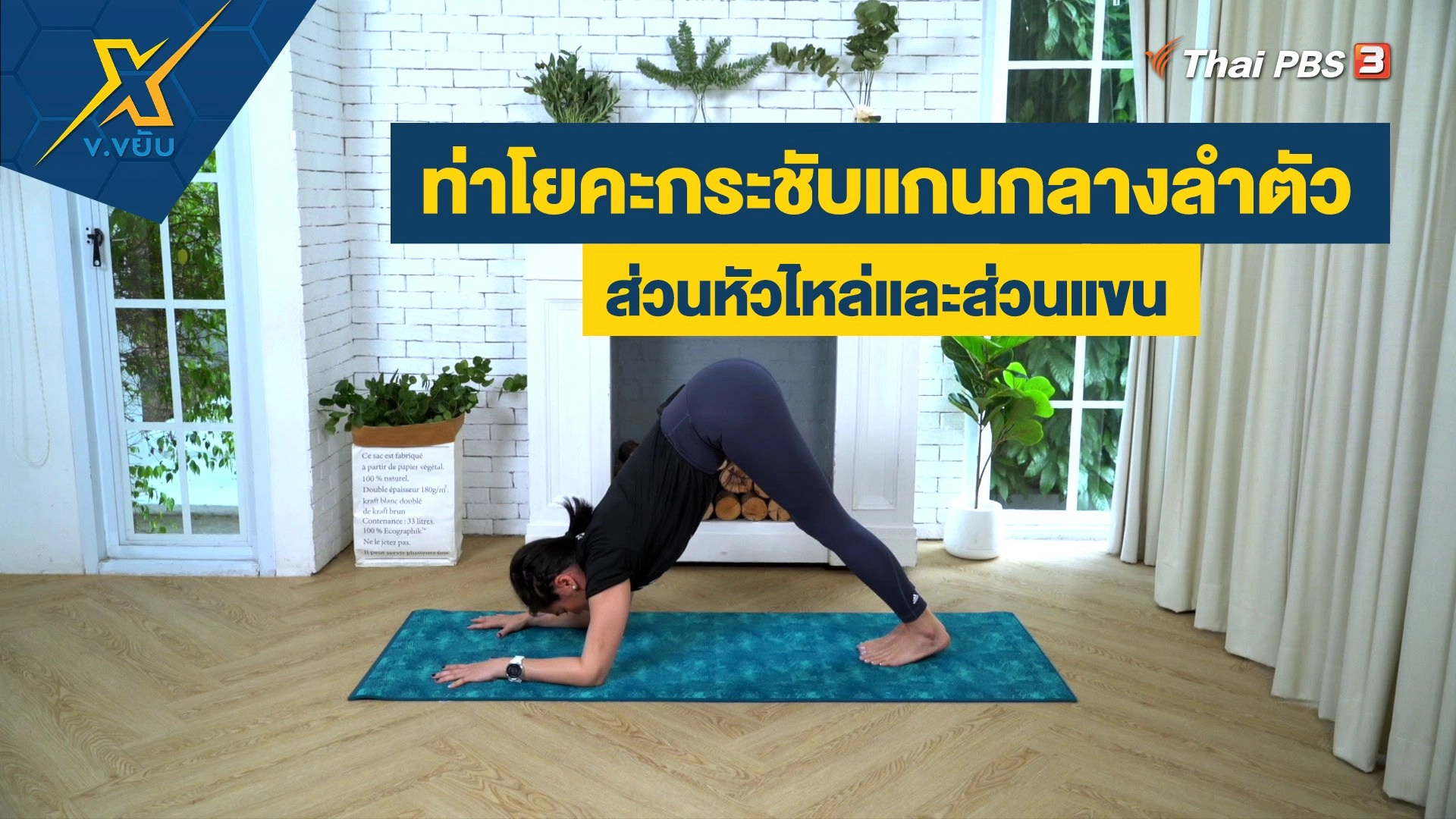 ท่าโยคะกระชับแกนกลางลำตัวส่วนหัวไหล่และส่วนแขน