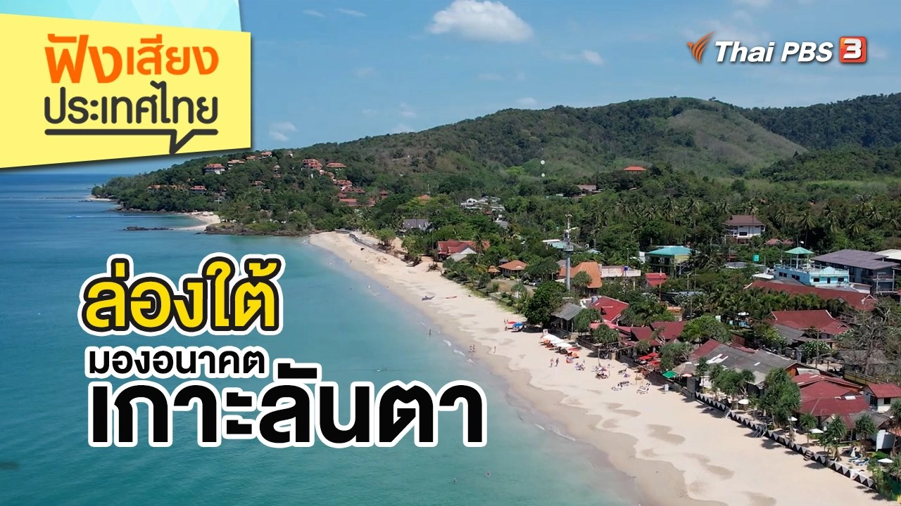 ล่องใต้ มองอนาคตเกาะลันตา