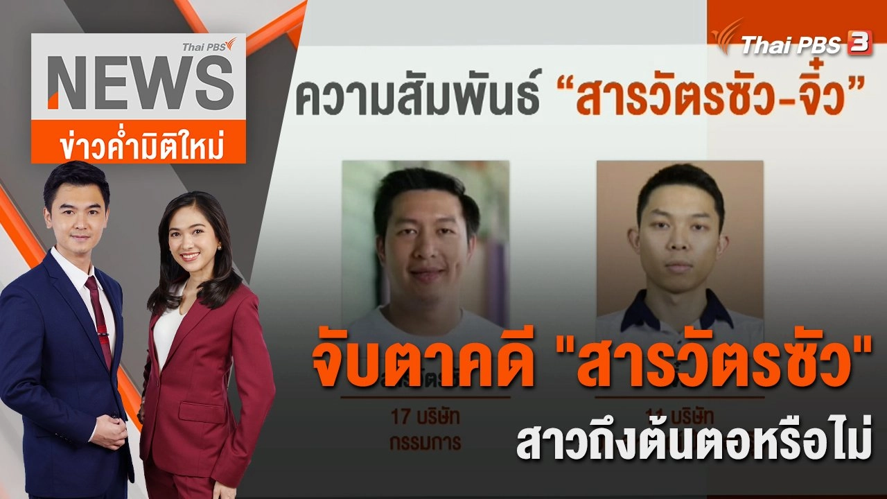 จับตาคดี "สารวัตรซัว" สาวถึงต้นตอหรือไม่ | 6 มี.ค. 66