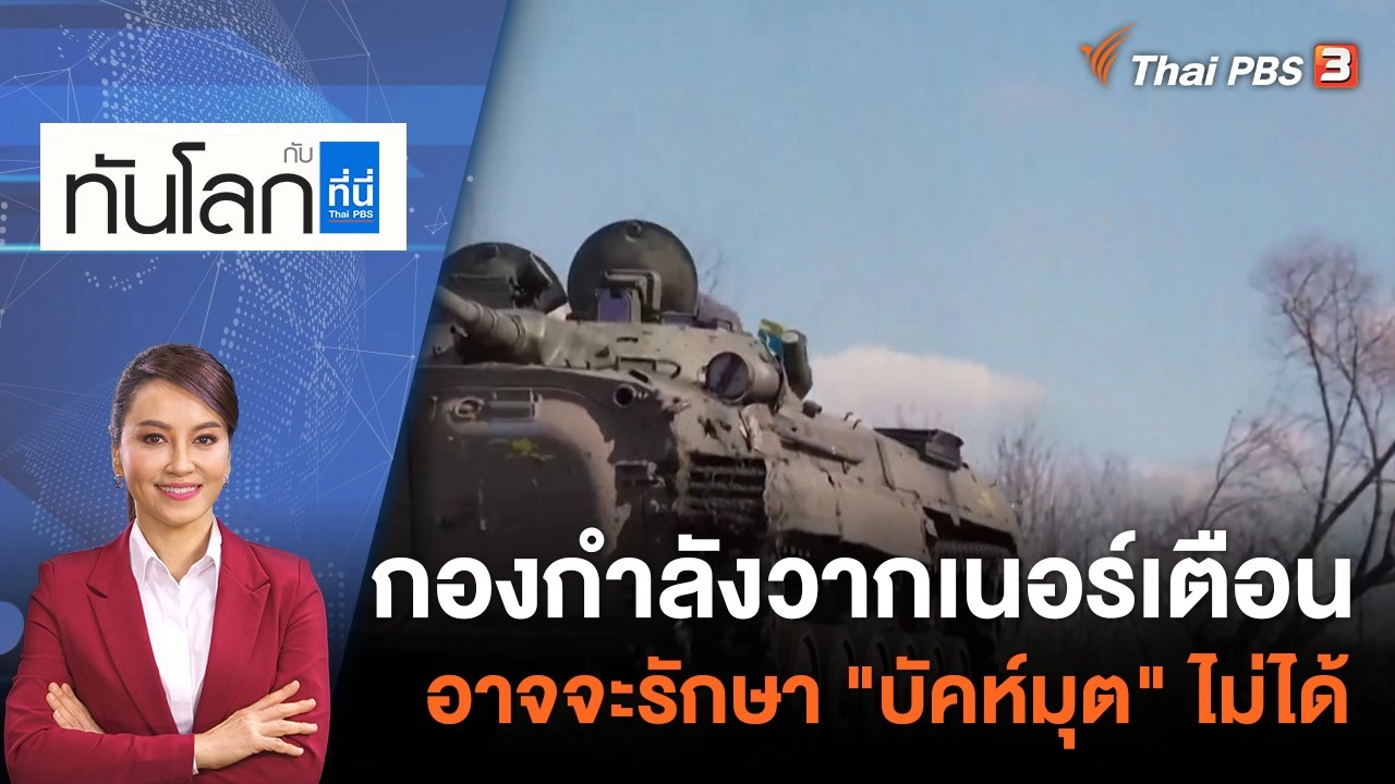 กองกำลังวากเนอร์เตือนอาจจะรักษา "บัคห์มุต" ไม่ได้ | 6 มี.ค. 66