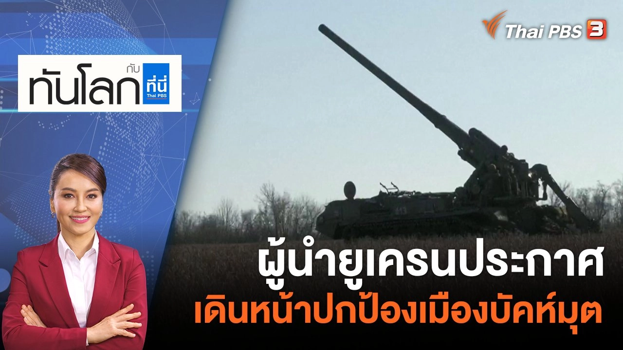 ผู้นำยูเครนประกาศเดินหน้าปกป้องเมืองบัคห์มุต  | 7 มี.ค. 66