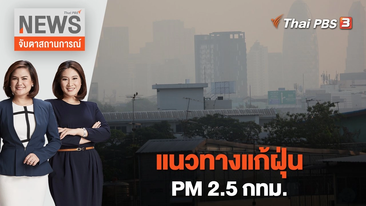 แนวทางแก้ฝุ่น PM 2.5 กทม. | จับตาสถานการณ์ | 8 มี.ค.  66