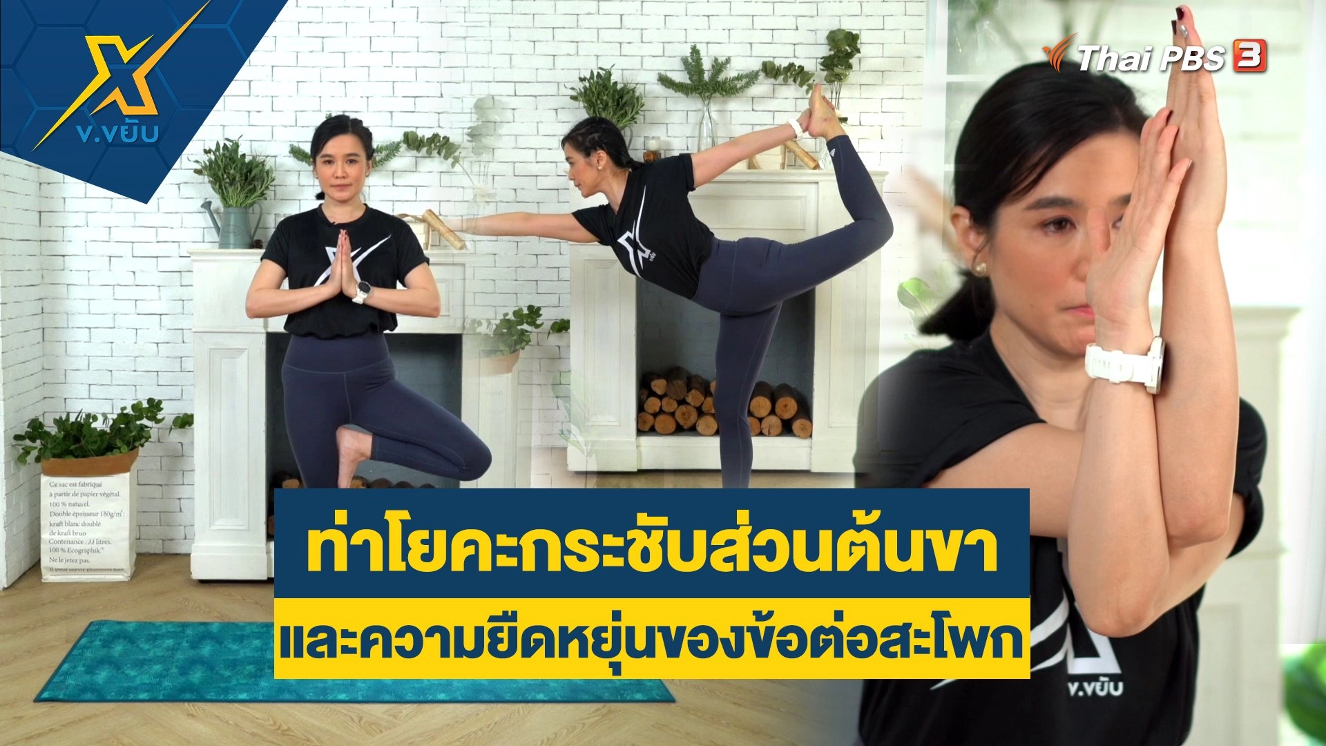 ท่าโยคะกระชับส่วนต้นขาและความยืดหยุ่นของข้อต่อสะโพก