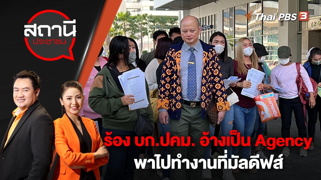 ร้อง บก.ปคม. อ้างเป็น Agency พาไปทำงานที่มัลดีฟส์ | สถานีประชาชน | 9 มี.ค. 66