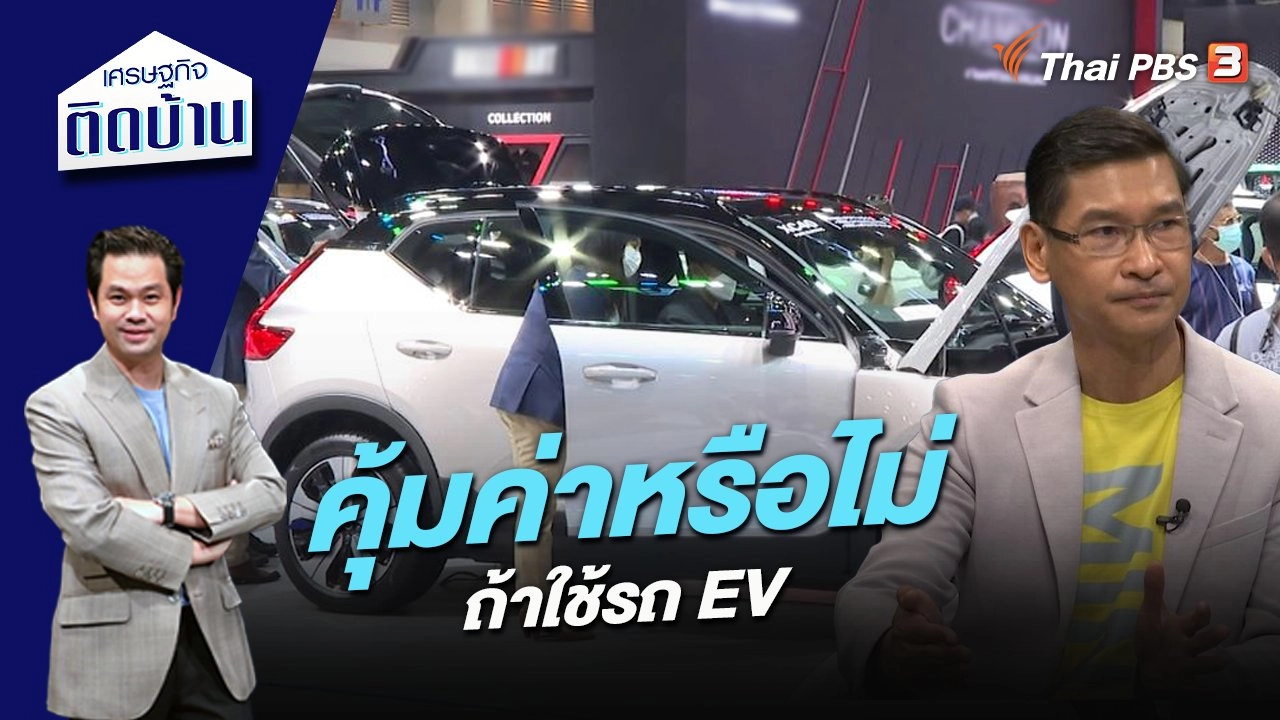 คุ้มค่าหรือไม่ ถ้าใช้รถ EV