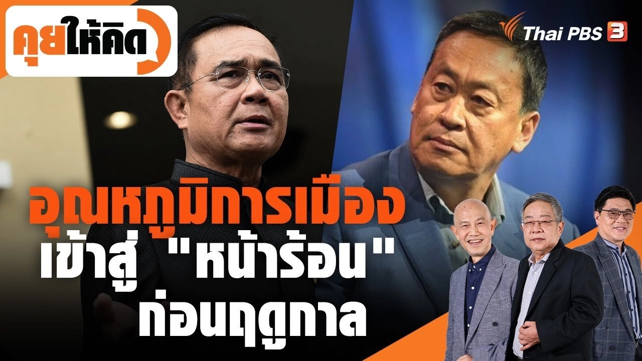 อุณหภูมิการเมืองเข้าสู่ "หน้าร้อน" ก่อนฤดูกาล