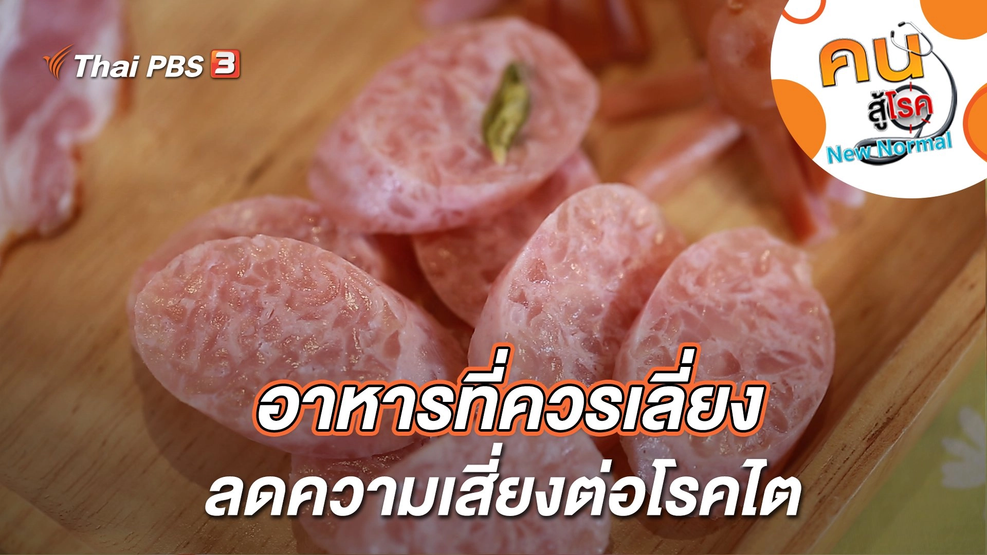 อาหารที่ควรเลี่ยง ลดความเสี่ยงต่อโรคไต