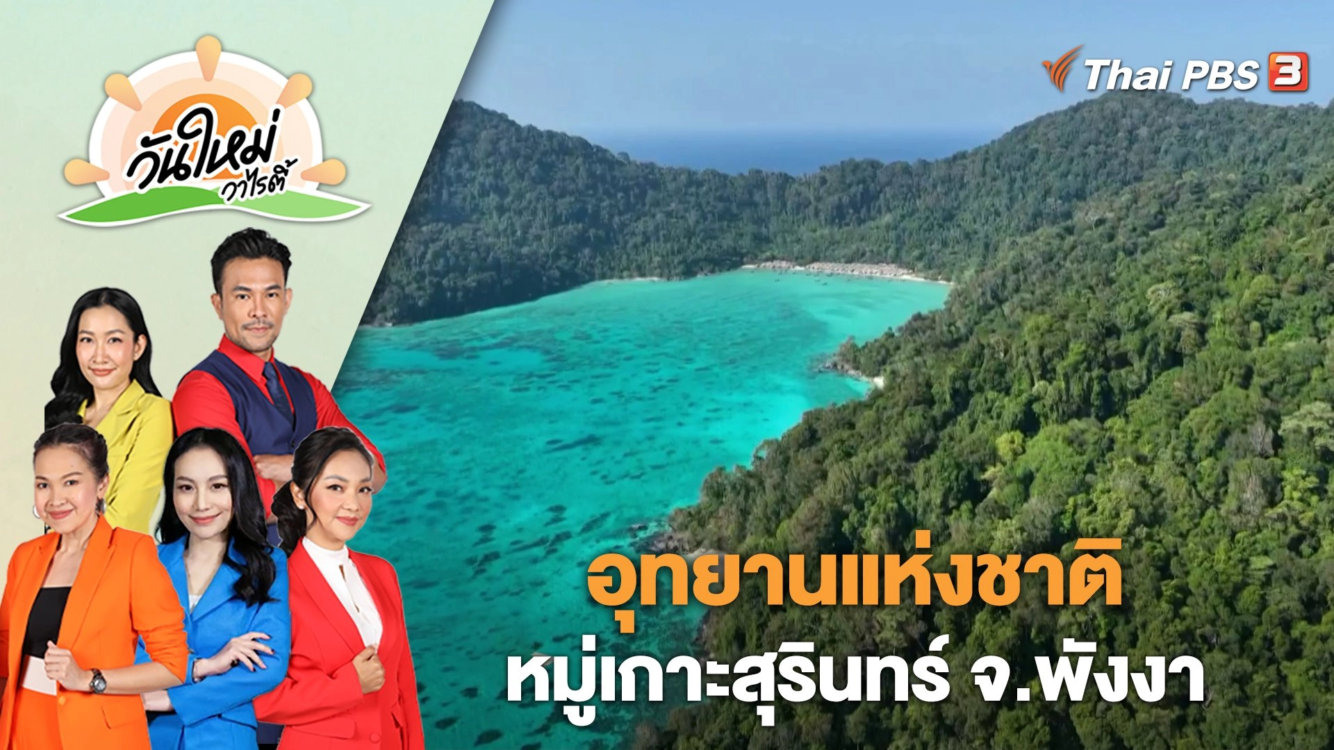 อุทยานแห่งชาติหมู่เกาะสุรินทร์ จ.พังงา | วันใหม่วาไรตี้ | 7 มี.ค. 66